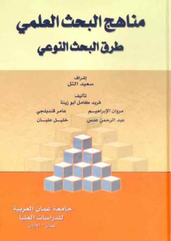  مناهج البحث العلمي : طرق البحث النوعي