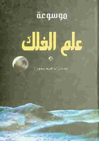  موسوعة علم الفلك