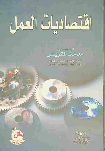  اقتصاديات العمل = Economics of labour