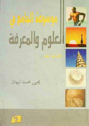 موسوعة الجامع في العلوم والمعرفة : سؤال وجواب