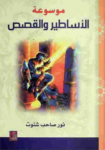  موسوعة الأساطير والقصص