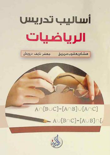  أساليب تدريس الرياضيات