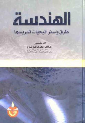  الهندسة : طرق واستراتيجيات تدريسها