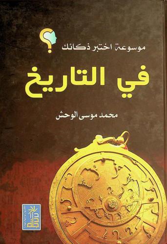  موسوعة اختبر ذكائك في التاريخ