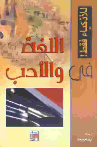  في اللغة والأدب