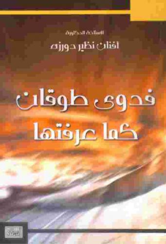  فدوى طوقان كما عرفتها