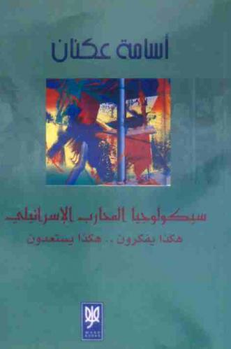  سيكولوجيا المحارب الإسرائيلي : هكذا يفكرون .. هكذا يستعدون