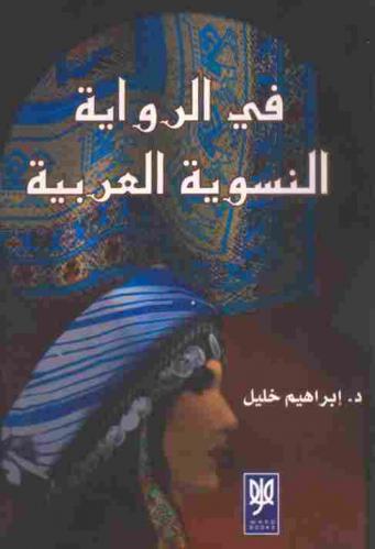  في الرواية النسوية العربية