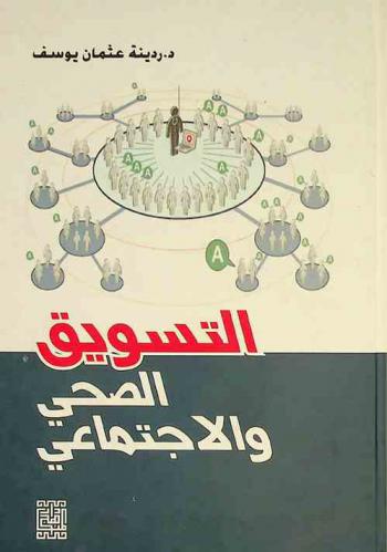  التسويق الصحي والاجتماعي