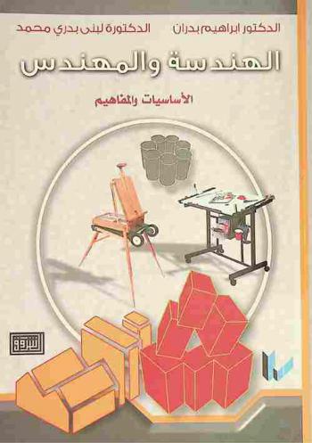  الهندسة والمهندس : أساسيات ومفاهيم