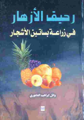  رحيق الأزهار في زراعة بساتين الأشجار