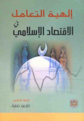  إلهية التعامل في الاقتصاد الإسلامي