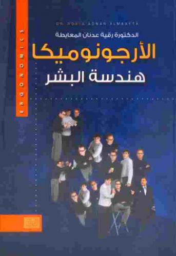  الأرجونوميكا = Ergonomics : هندسة البشر : آفاق جديدة في عالم الإدارة التربوية
