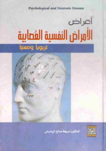  أعراض الأمراض النفسية العصابية = Psychological and neurosis disease : تربويا ومهنيا