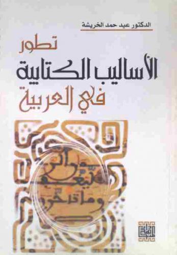  تطور الأساليب الكتابية في العربية