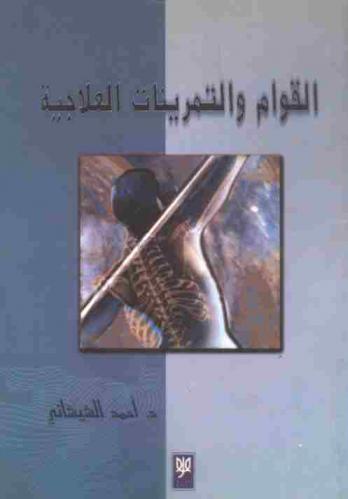  القوام والتمرينات العلاجية