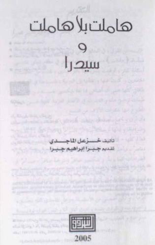 هاملت بلا هاملت ؛ وسيدرا