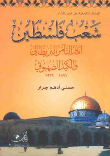  شعب فلسطين أمام التآمر البريطاني والكيد الصهيوني 1897-1939