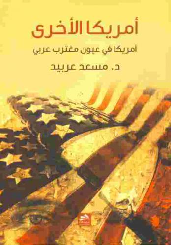  أمريكا الأخرى : أمريكا في عيون مغترب عربي