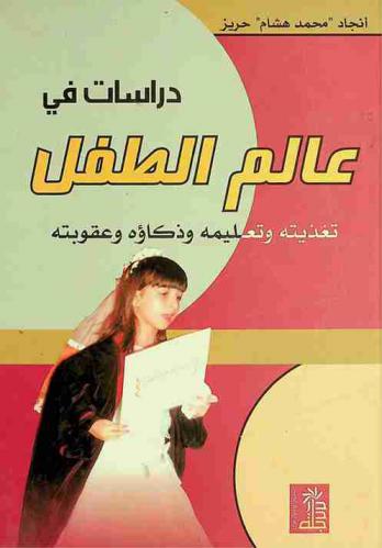  دراسات في عالم الطفل : تغذيته وتعليمه وذكاؤه وعقوبته
