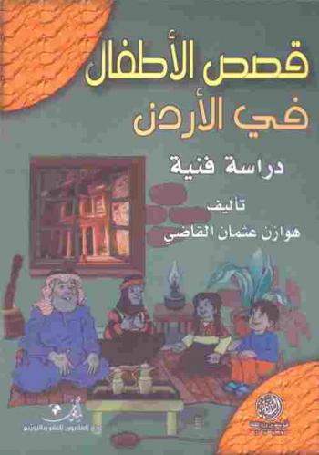  قصص الأطفال في الأردن : دراسة فنية