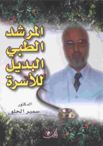  المرشد الطبي البديل للأسرة