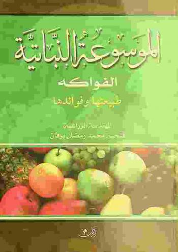  الموسوعة النباتية
