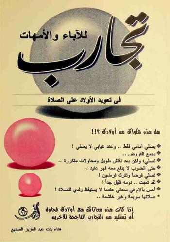  تجارب للآباء والأمهات في تعويد الأولاد على الصلاة