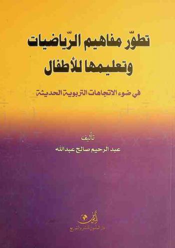 تطور مفاهيم الرياضيات وتعليمها للأطفال في ضوء الاتجاهات التربوية الحديثة