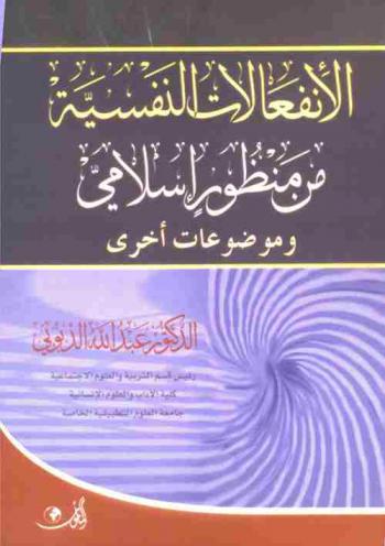  الانفعالات النفسية من منظور إسلامي وموضوعات أخرى