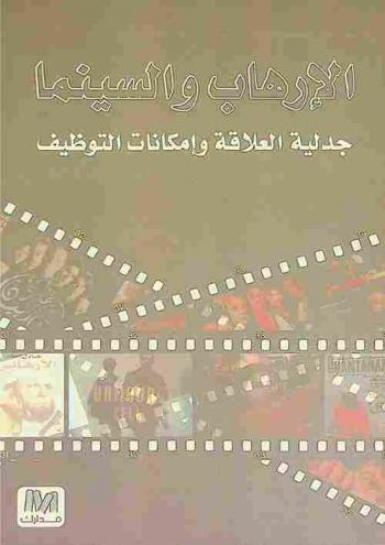  الإرهاب والسنيما : جدلية العلاقة وإمكانات التوظيف