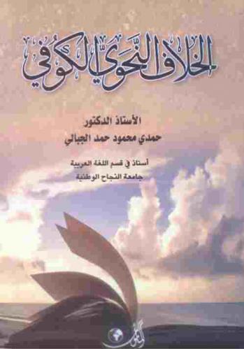  الخلاف النحوي الكوفي