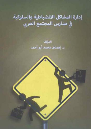  إدارة المشاكل الانضباطية والسلوكية في مدارس المجتمع العربي