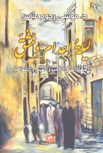 ليلة إعدام دمشق : مقالات في الأدب والفكر والثقافة