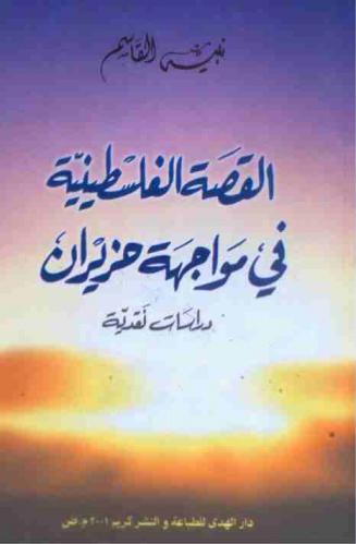  القصة الفلسطينية في مواجهة حزيران : دراسات نقدية