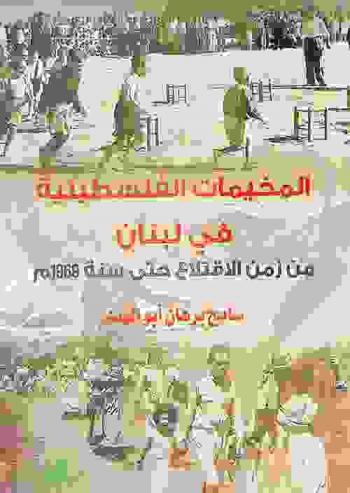 المخيمات الفلسطينية في لبنان من زمن الاقتلاع حتى سنة 1969 م