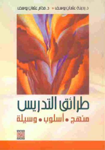 طرائق التدريس : منهج، أسلوب، وسيلة