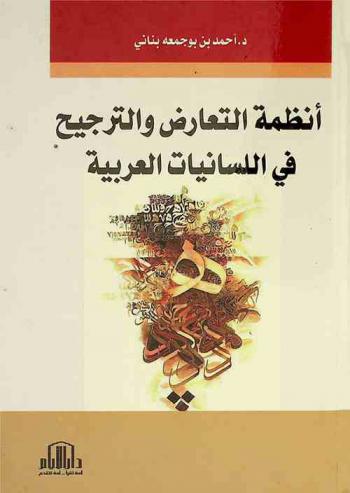  ‏أنظمة التعارض والترجيح في اللسانيات العربية
