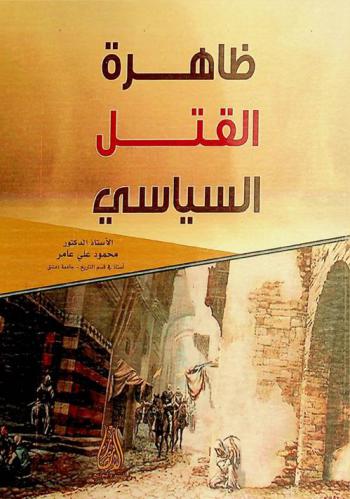  ظاهرة القتل السياسي