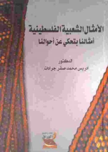 الأمثال الشعبية الفلسطينية : أمثالنا بتحكي عن أحوالنا
