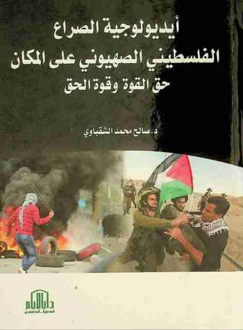 ‏أيديولوجية الصراع الفلسطيني الصهيوني على المكان : (حق القوة وقوة الحق)