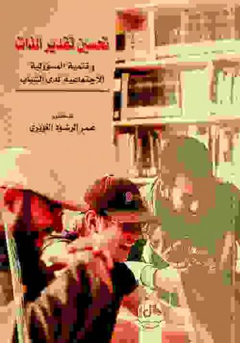  تحسين تقدير الذات وتنمية المسؤولية الاجتماعية لدى الشباب