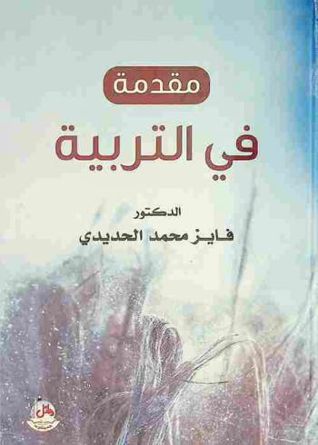 مقدمة في التربية