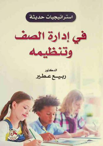 استراتيجيات حديثة في إدارة الصف وتنظيمه