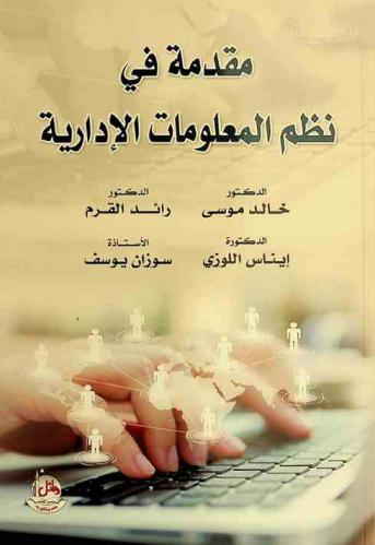  مقدمة في نظم المعلومات الإدارية
