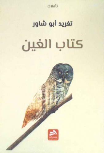  كتاب الغين