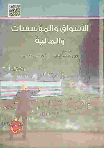  الأسواق والمؤسسات المالية