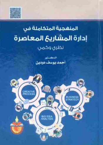  المنهجية المتكاملة في إدارة المشاريع المعاصرة : نظري وكمي