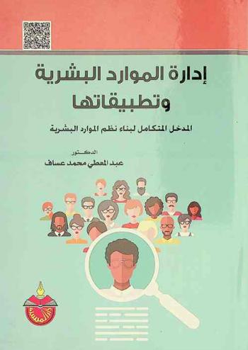  إدارة الموارد البشرية وتطبيقاتها : المدخل المتكامل لبناء نظم الموارد البشرية
