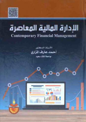  الإدارة المالية المعاصرة = Contemporary financial management
